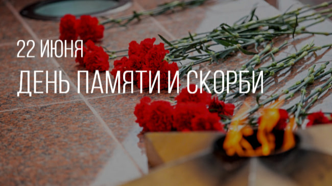 День памяти и скорби.